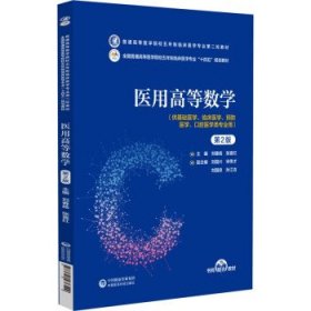 全新正版现货  医用高等数学 9787521436549