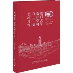 全新正版图书 厦门大学会计学科史. 星河璀璨杜兴强厦门大学出版社9787561592786 黎明书店