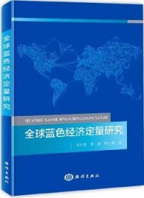 全新正版图书 全球蓝色济定量研究刘大海海洋出版社9787521000665 黎明书店