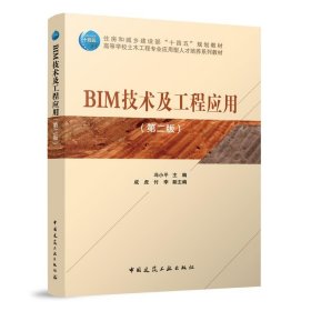 全新正版现货  BIM技术及工程应用 9787112283705