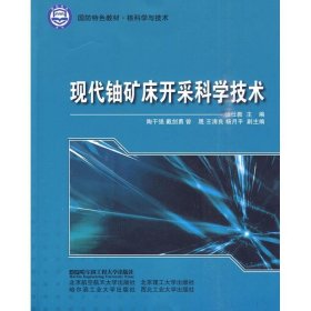 核科学与技术·国防特色教材：现代铀矿床开采科学技术