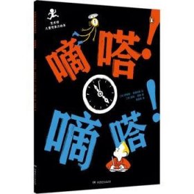 全新正版图书 艺术桥想象力绘本:嘀嗒！嘀嗒！伊莲娜·克里利斯湖南少年儿童出版社9787556266302 黎明书店