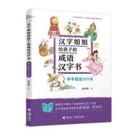 全新正版现货  汉字姐姐给孩子的成语汉字书:举手投足:动作篇