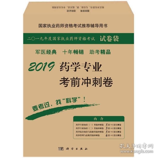 2019药学专业考前冲刺卷