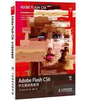 Adobe Flash CS6中文版经典教程