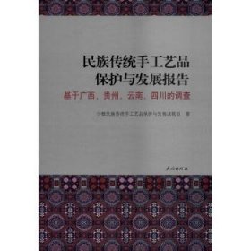 全新正版图书 民族传统手工艺品保护与发展报告:基于广西、贵州、、四川的调查少数民族传统手工艺品保护与发展民族出版社9787105157082 黎明书店