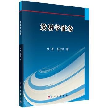 全新正版图书 放射学征象杜勇科学出版社9787030484932 黎明书店