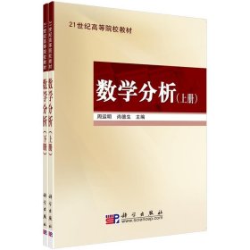 全新正版现货  数学分析（上下） 9787030225412