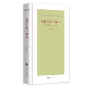 城邦人的自由向往：阿里斯托芬《鸟》绎读