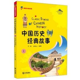 全新正版现货  中国历史经典故事:上 9787550515789