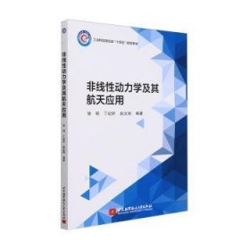 全新正版图书 非线性动力学及其应用徐明北京航空航天大学出版社9787512442740 黎明书店