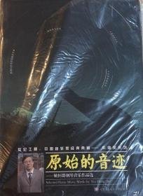 原始的音迹——姚恒璐钢琴音乐作品选