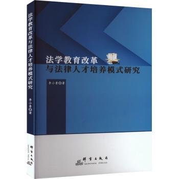 全新正版图书 法学教育改革与法律人才培养模式研究李小鲁群言出版社9787519308117