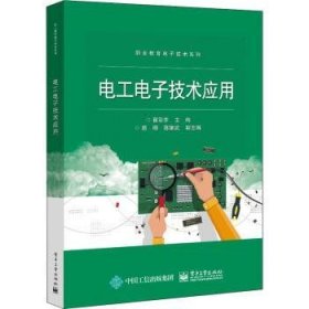 全新正版图书 电工电子技术应用瞿彩萍电子工业出版社9787121428890 黎明书店