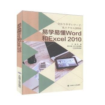 全新正版图书 易学易懂Word和Excel10张静大连理工大学出版社9787568525183 黎明书店