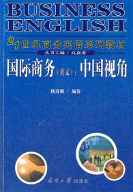 全新正版现货  国际商务(英文):China's perspective