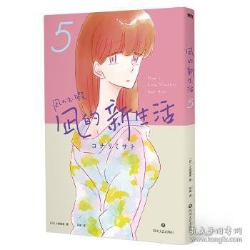 全新正版图书 凪的新生活5小成美里四川文艺出版社9787541162961 黎明书店