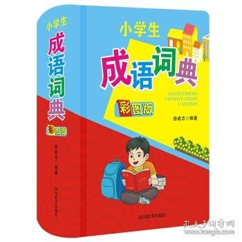 小学生成语词典（彩图版）（设有14项功能，内容覆盖小学生1-6年级的知识范围）