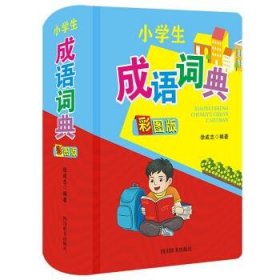 小学生成语词典（彩图版）（设有14项功能，内容覆盖小学生1-6年级的知识范围）