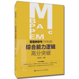 正版新书现货 MBA、MPA、MPAcc、MEM管理类联考（199科目）综合能