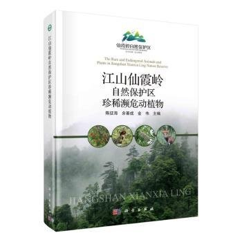 江山仙霞岭自然保护区珍稀濒危动植物