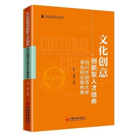 文化创意创新型人才培养：四川外国语大学学生创业案例集