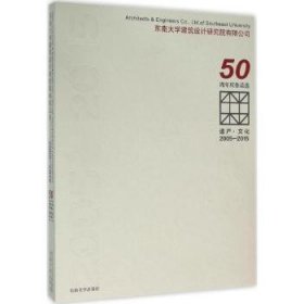 遗产·文化（2005-2015东南大学建筑设计研究院有限公司50周年庆作品选）