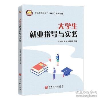 全新正版图书 大学生就业指导与实务王成家中国石化出版社9787511469601 黎明书店