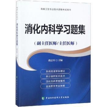 高级卫生专业技术资格考试用书-消化内科学习题集-高级医师进阶（副主任医师/主任医师）