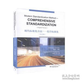 全新正版图书 现代标准化方法:综合标准化:comprehensive standardization:英文版李春田中国标准出版社9787506695589 黎明书店