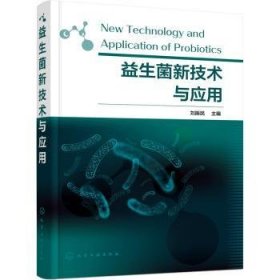 全新正版图书 益生菌新技术与应用刘振民化学工业出版社9787122408570 黎明书店