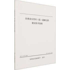 甘肃省自然村（组）通硬化路建设技术指南