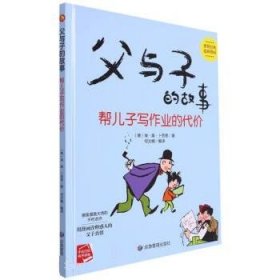 父与子的故事系列绘本 父与子的故事 帮儿子写作业的代价 精装硬壳绘本阅读幼儿园小班3–6岁中班硬皮的故事书幼儿大班 经典连环画