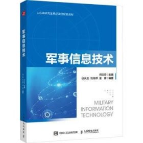 全新正版图书 军事信息技术闫人民邮电出版社9787115634085 黎明书店