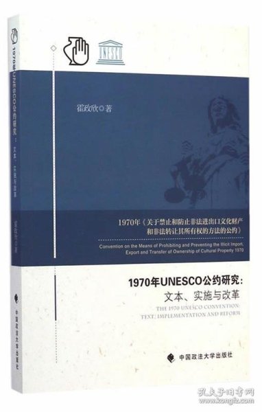 1970年UNESCO公约研究：文本、实施与改革