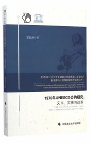 1970年UNESCO公约研究：文本、实施与改革