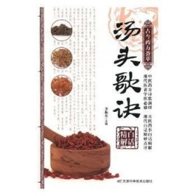 全新正版图书 汤头歌诀白话精解李振东天津科学技术出版社9787530850862 黎明书店