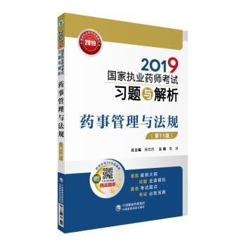 2019国家执业药师考试用书中西药教材习题与解析药事管理与法规（第十一版）