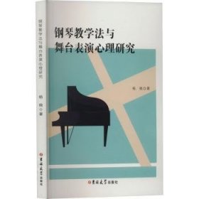 全新正版图书 钢琴教学法与舞台表演心理研究杨晓吉林大学出版社9787576823349 黎明书店