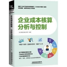 全新正版图书 企业成本核算分析与控制会计真账实操训练营中国铁道出版社有限公司9787113116385 黎明书店