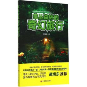 全新正版现货  草丛森林的奇幻旅行 9787517106197