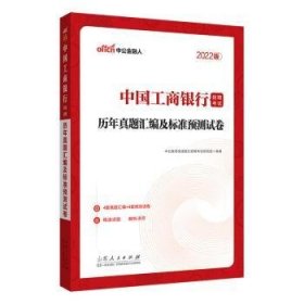 工商银行招聘考试中公2022中国工商银行招聘考试历年真题汇编及标准预测试卷