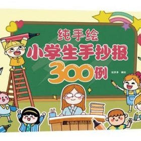 纯手绘小学生手抄报300例