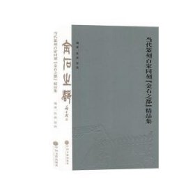 全新正版图书 当代篆刻家同刻【金石之都】精品集陈新中国文联出版社9787519038571 黎明书店