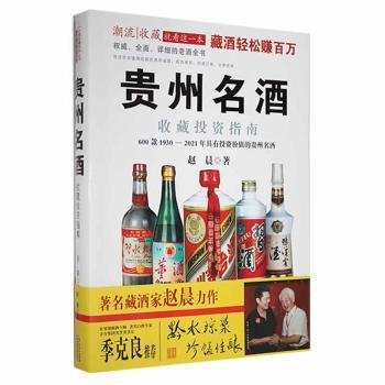 贵州名酒收藏投资指南：600款1930～2014年最具投资价值的贵州名酒