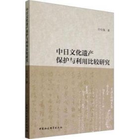 全新正版图书 中日文化遗产保护与利用比较研究白松强中国社会科学出版社9787522733470 黎明书店