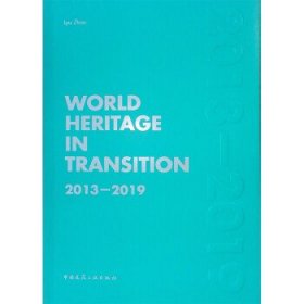 变化中的世界遗产2013-2019