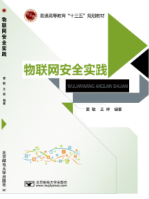 全新正版图书 物联网实践/普通高等教育“十三五”规划教材雷敏北京邮电大学出版社9787563551033 黎明书店