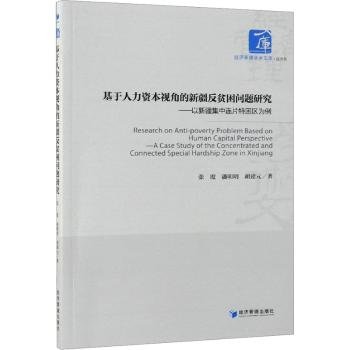 基于人力资本视角的新疆反贫困问题研究：以新疆集中连片特困区为例