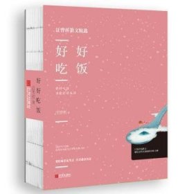 全新正版图书 《好好吃饭》汪曾祺宁波出版社9787552634105 黎明书店